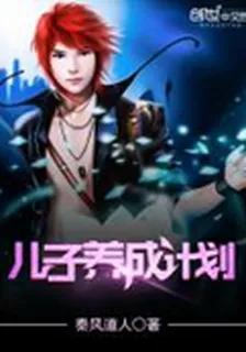 兒子養成計劃 封面