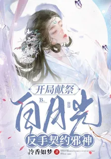 開局獻祭，白月光反手契約邪神 封面