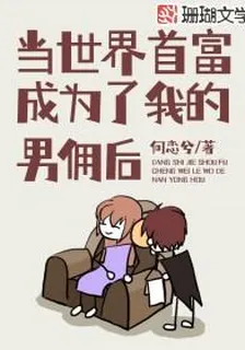 當世界首富成爲了我的男傭後 封面