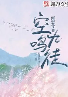 空鳴九徒 [穿書] 封面