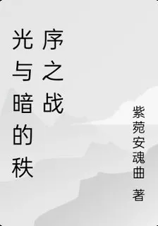 光與暗的秩序之戰 封面