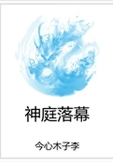 神庭落幕 封面
