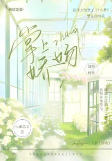掌上嬌吻 封面