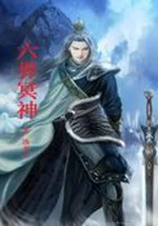 六界冥神 封面