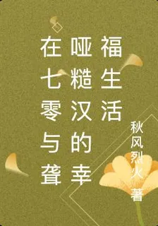 在七零與聾啞糙漢的幸福生活 封面