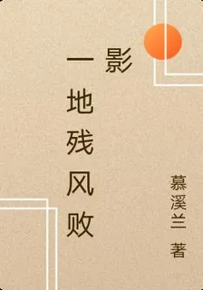 一地殘風敗影 封面
