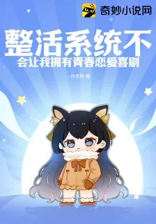 整活系統不會讓我擁有青春戀愛喜劇 封面