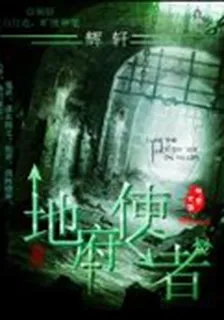 地府使者 封面