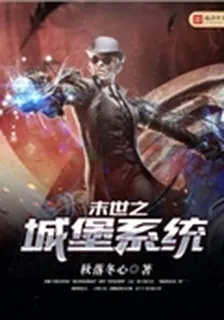 末世之城堡系統 封面