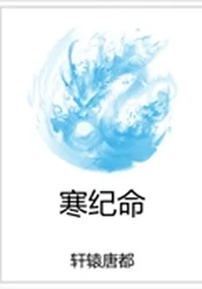 寒紀命 封面