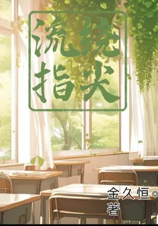 流繞指尖 封面