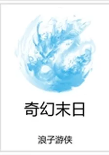 奇幻末日 封面