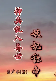 神兵亂入異世，妖妃稱帝 封面