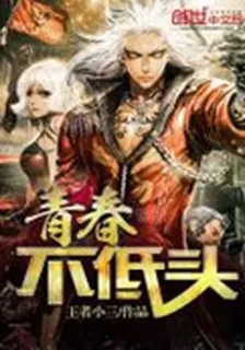 青春不低頭 封面
