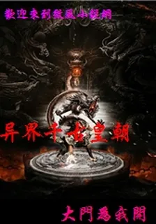 異界千古皇朝 封面