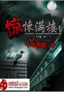 驚悚滿樓 封面