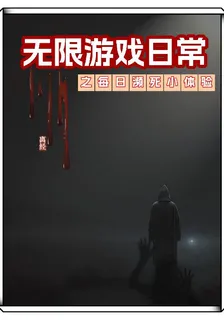 無限遊戲日常之每日瀕死小體驗 封面