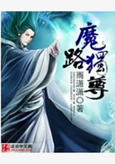 魔路獨尊 封面