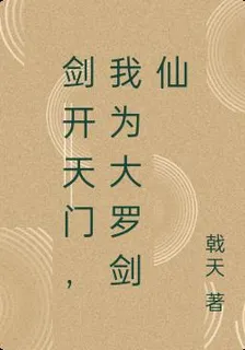 劍開天門，我爲大羅劍仙 封面