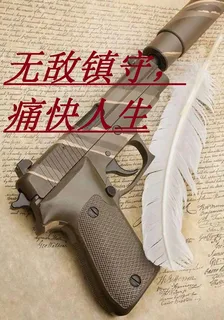 無敵鎮守，痛快人生 封面