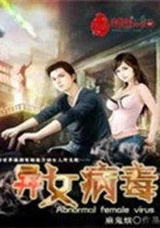 異女病毒 封面