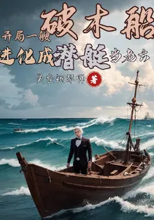 開局一艘破船，進化成潛艇當老六 封面