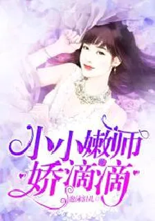 小小嫩師嬌滴滴 封面