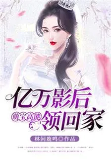萌寶高能：億萬影后領回家 封面