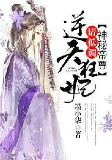 神祕帝尊：逆天狂妃，請低調 封面