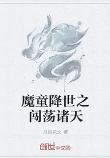 魔童降世之闖蕩諸天 封面