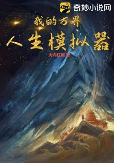 我的萬界人生模擬器 封面