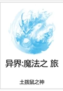 異界：魔法之旅 封面