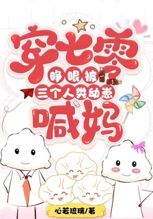 穿七零：睜眼被三個人類幼崽喊媽 封面