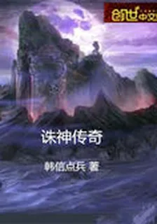 誅神傳奇 封面