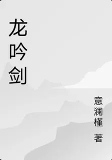 龍吟劍 封面