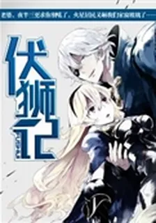 伏獅記 封面