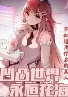 凹凸世界：永恆花海 封面