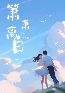 簫蕭離白 封面