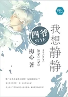 四爺，我想靜靜 封面