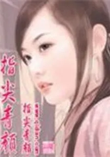 指尖青顏 封面
