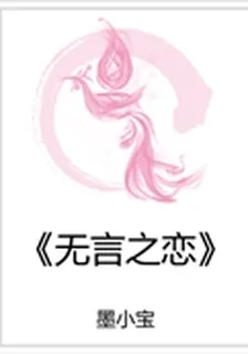 《無言之戀》 封面
