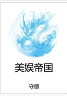 美娛帝國 封面