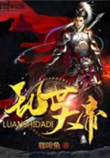 亂世大帝 封面