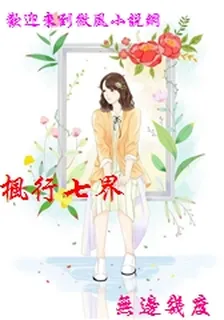 楓行七界 封面