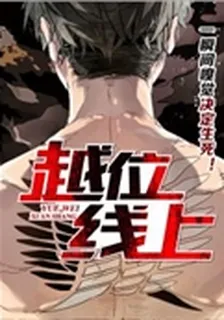 越位線上 封面
