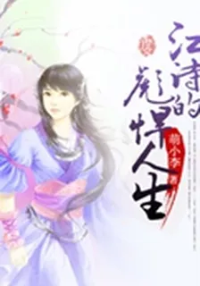 江詩的彪悍人生！ 封面