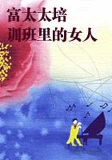 富太太培訓班裏的女人 封面