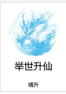 舉世昇仙 封面