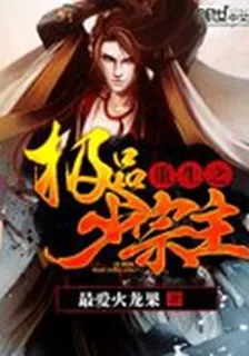 重生之極品少宗主 封面