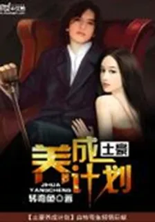 土豪養成計劃 封面